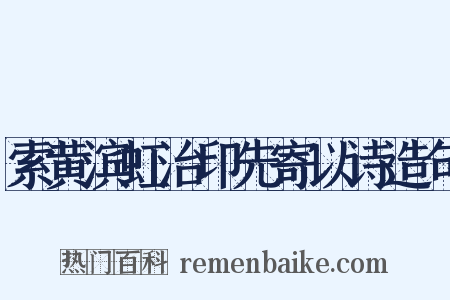 索黄滨虹治印先寄以诗造句是什么意思的图片